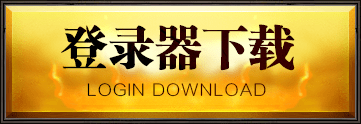登录器下载